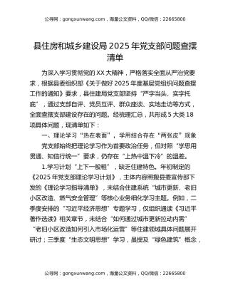 县住房和城乡建设局2025年党支部问题查摆清单