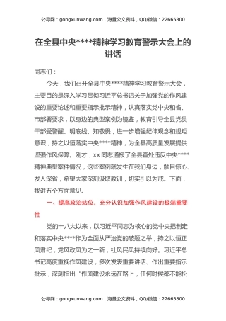 在全县中央八项规定精神学习教育警示大会上的讲话