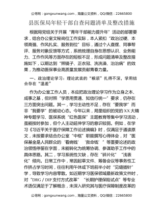 县医保局年轻干部自查问题清单及整改措施