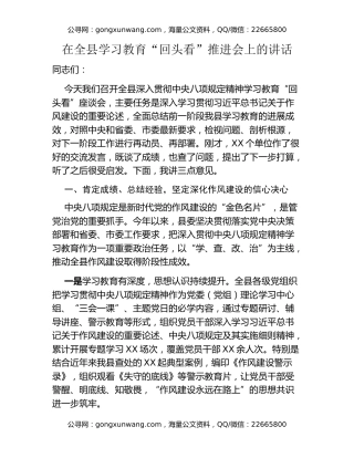 在全县八项规定精神学习教育“回头看”推进会上的讲话