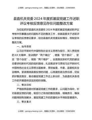 县直机关党委2024年度抓基层党建工作述职评议考核反馈意见存在问题整改方案