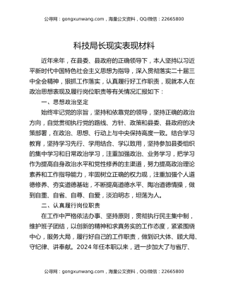 科技局长现实表现材料