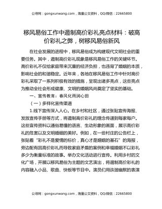移风易俗工作中遏制高价彩礼亮点材料：破高价彩礼之弊，树移风易俗新风