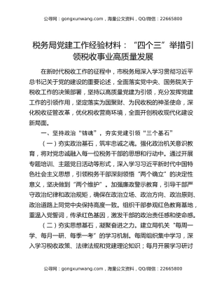 税务局党建工作经验材料：“四个三”举措引领税收事业高质量发展