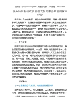 税务局创新税收征管模式提高服务效能的探索经验