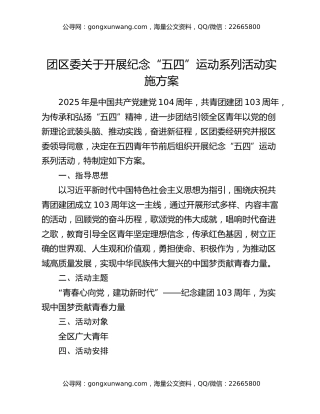 团区委关于开展纪念“五四”运动系列活动实施方案