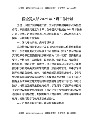 国企党支部2025年7月工作计划
