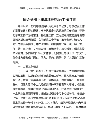 国企党组上半年思想政治工作打算