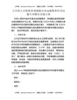大学深入开展教育领域群众身边腐败和作风问题专项整治实施方案