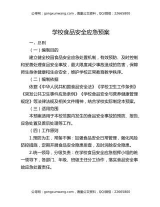 学校食品安全应急预案