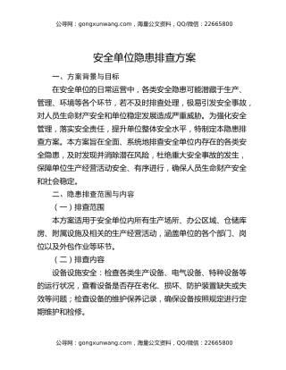 安全单位隐患排查方案