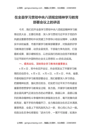 在全县学习贯彻中央八项规定精神学习教育部署会议上的讲话