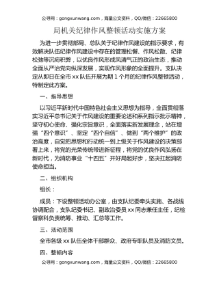 局机关纪律作风整顿活动实施方案