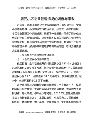 居民小区物业管理情况的调查与思考