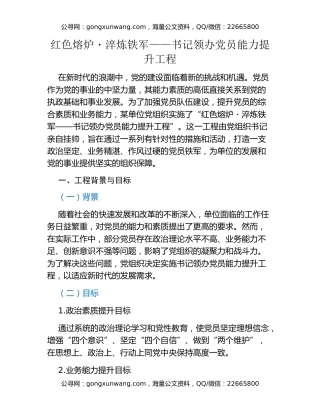 红色熔炉・淬炼铁军——书记领办党员能力提升工程