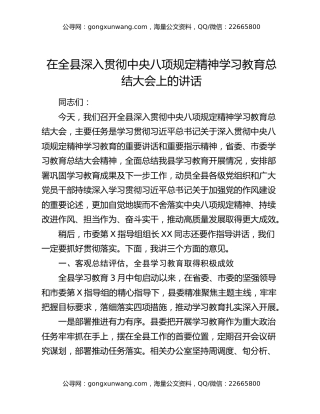 在全县深入贯彻中央八项规定精神学习教育总结大会上的讲话