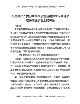 在全县深入贯彻中央八项规定精神学习教育总结评估座谈会上的讲话