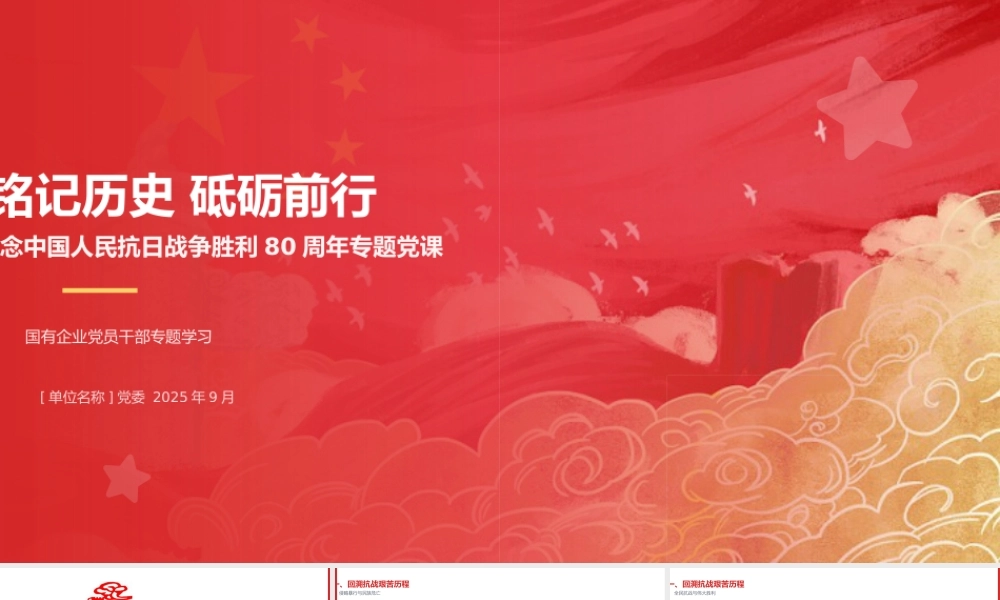 铭记历史 砥砺前行——纪念中国人民抗日战争胜利80周年专题党课PPT