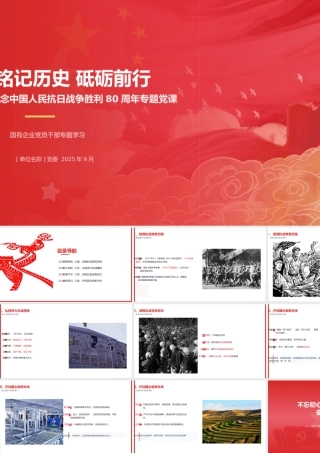 铭记历史 砥砺前行——纪念中国人民抗日战争胜利80周年专题党课PPT