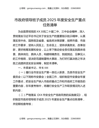 市政府领导班子成员2025年度安全生产重点任务清单