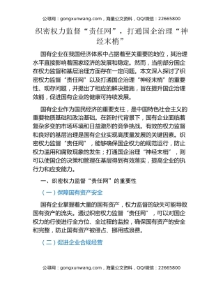 织密权力监督“责任网”，打通国企治理“神经末梢”