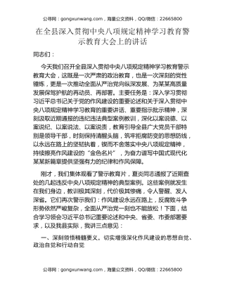 在全县深入贯彻中央八项规定精神学习教育警示教育大会上的讲话