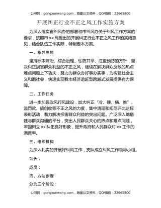 开展纠正行业不正之风工作实施方案