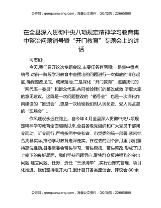 在全县深入贯彻中央八项规定精神学习教育集中整治问题销号暨“开门教育”专题会上的讲话