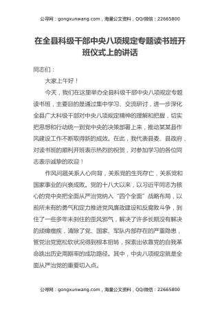 在全县科级干部中央八项规定专题读书班开班仪式上的讲话
