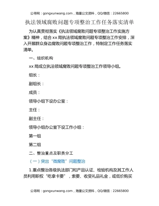 执法领域腐败问题专项整治工作任务落实清单