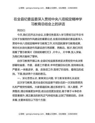 在全县纪委监委深入贯彻中央八项规定精神学习教育总结会上的讲话