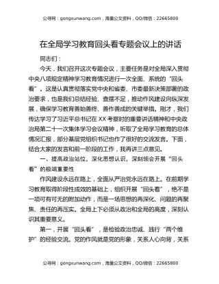 在全局八项规定精神学习教育回头看专题会议上的讲话