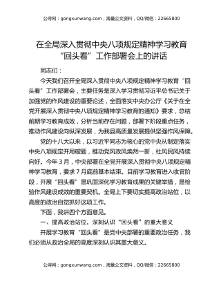 在全局深入贯彻中央八项规定精神学习教育回头看工作部署会上的讲话