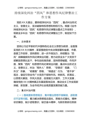 持续深化纠治“四风”和思想作风纪律整治工作方案