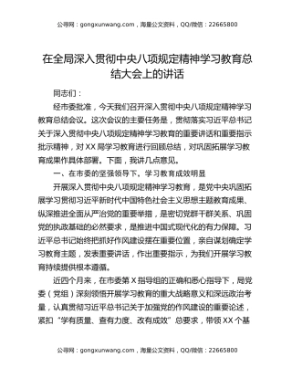在全局深入贯彻中央八项规定精神学习教育总结大会上的讲话