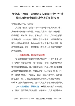 在全市“两新”党组织深入贯彻中央八项规定精神学习教育专题推进会上的汇报发言