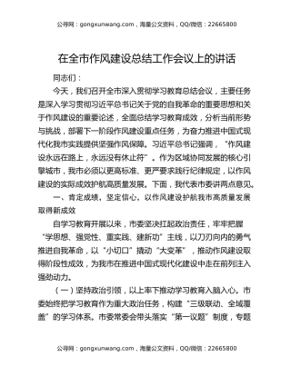在全市作风建设总结工作会议上的讲话