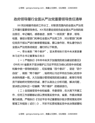 政府领导履行全面从严治党重要领导责任清单
