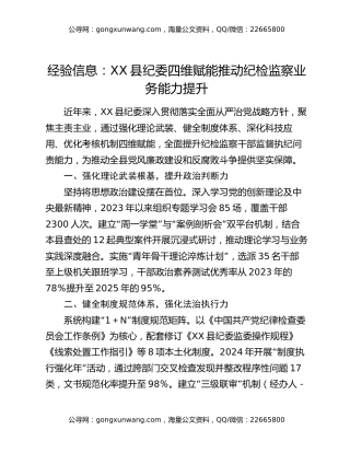 经验信息：XX县纪委四维赋能 推动纪检监察业务能力提升