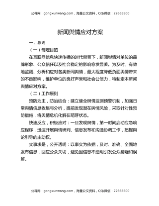 新闻舆情应对方案