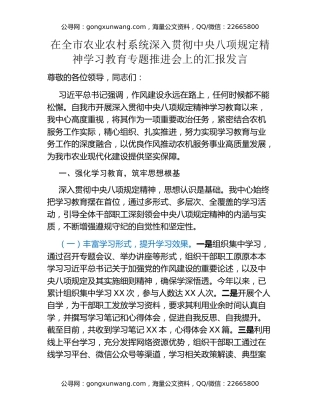 在全市农业农村系统深入贯彻中央八项规定精神学习教育专题推进会上的汇报发言