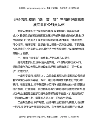 经验信息：奏响“选、育、管”三部曲锻造高素质专业化公务员队伍