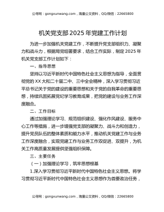 机关党支部 2025年党建工作计划