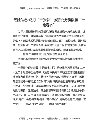 经验信息：巧打“三张牌”激活公务员队伍“一池春水”
