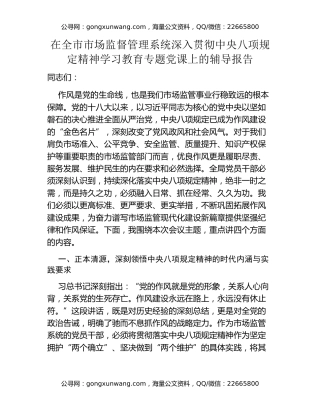 在全市市场监督管理系统深入贯彻中央八项规定精神学习教育专题党课上的辅导报告