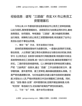 经验信息：谱写“三部曲”夯实XX市公务员工资管理基石