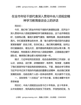 在全市年轻干部代表深入贯彻中央八项规定精神学习教育座谈会上的讲话