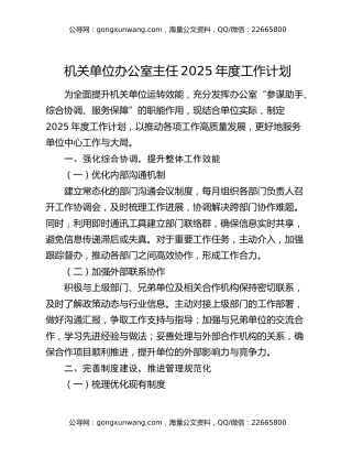 机关单位办公室主任2025年度工作计划