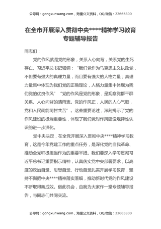 在全市开展深入贯彻中央八项规定精神学习教育专题辅导报告
