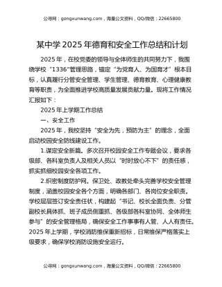 某中学2025年德育和安全工作总结和计划